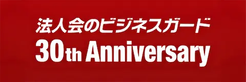 法人会のビジネスガード30周年記念サイト