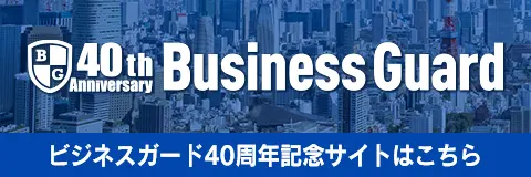 法人会のビジネスガード40周年記念サイト