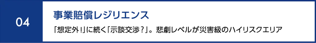 事業賠償レジリエンス